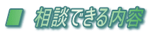 ■ 相談できる内容