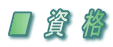 ■ 資 格
