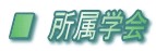 ■ 所属学会
