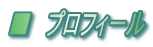 ■ プロフィール