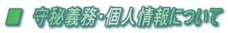 ■ 守秘義務・個人情報について
