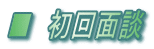 ■ 初回面談