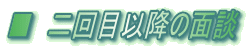 ■ 二回目以降の面談