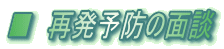 ■ 再発予防の面談